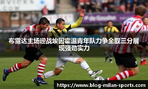 布雷达主场迎战埃因霍温青年队力争全取三分展现强劲实力