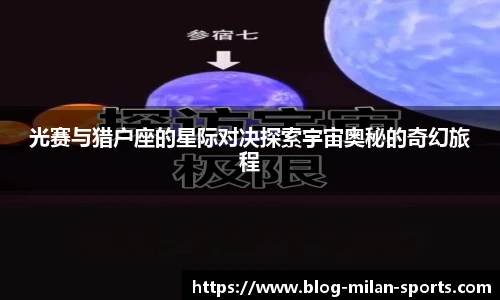 光赛与猎户座的星际对决探索宇宙奥秘的奇幻旅程