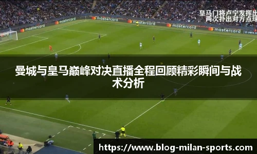 曼城与皇马巅峰对决直播全程回顾精彩瞬间与战术分析