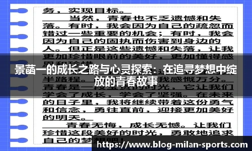 景菡一的成长之路与心灵探索：在追寻梦想中绽放的青春故事