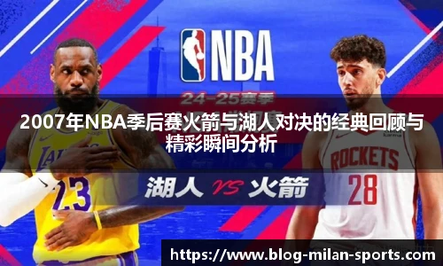 2007年NBA季后赛火箭与湖人对决的经典回顾与精彩瞬间分析