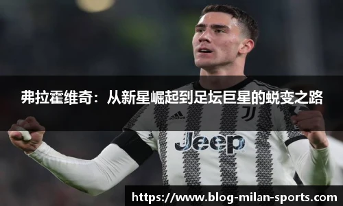 弗拉霍维奇：从新星崛起到足坛巨星的蜕变之路