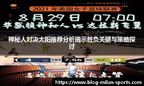 神秘人对决太阳推荐分析揭示胜负关键与策略探讨