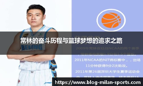 常林的奋斗历程与篮球梦想的追求之路
