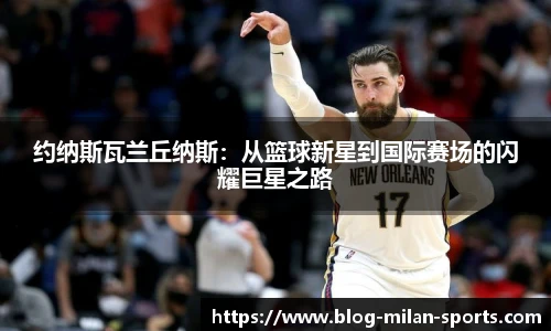 约纳斯瓦兰丘纳斯:从篮球新星到国际赛场的闪耀巨星之路